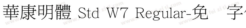 華康明體 Std W7 Regular字体转换